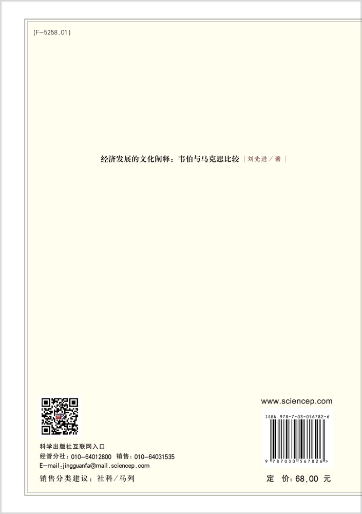 经济发展的文化阐释 : 韦伯与马克思比较