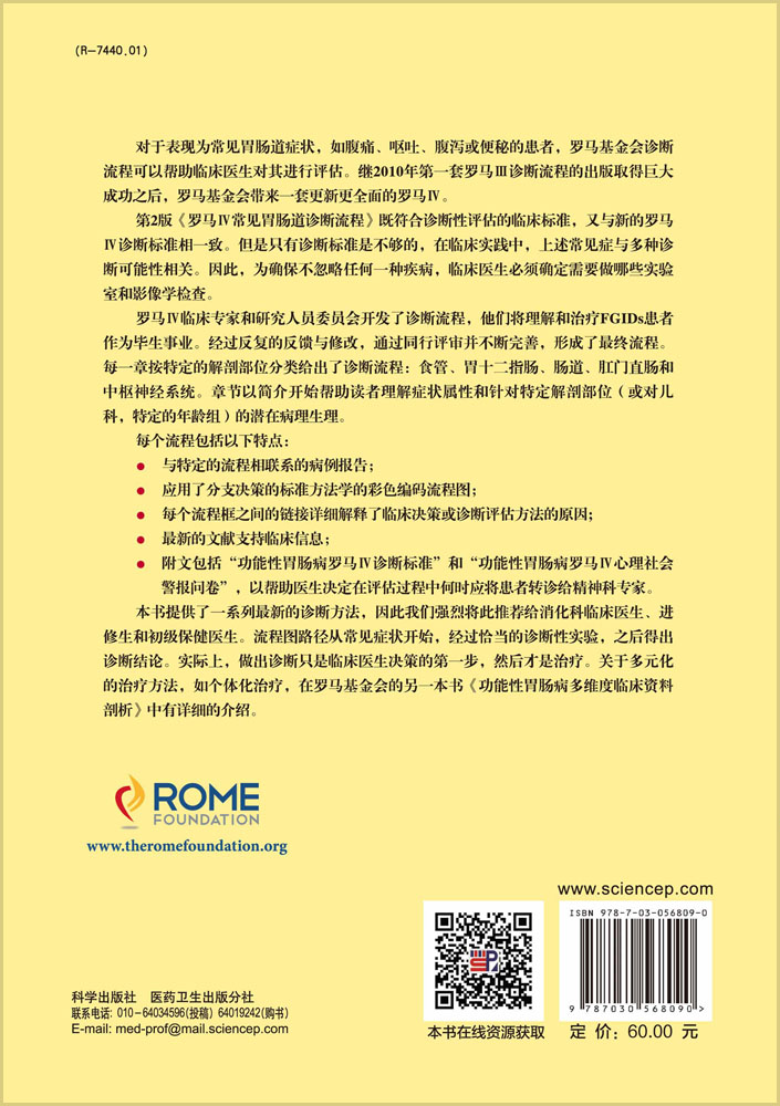 罗马IV常见胃肠道症状诊断流程（中文翻译版，原书第2版）