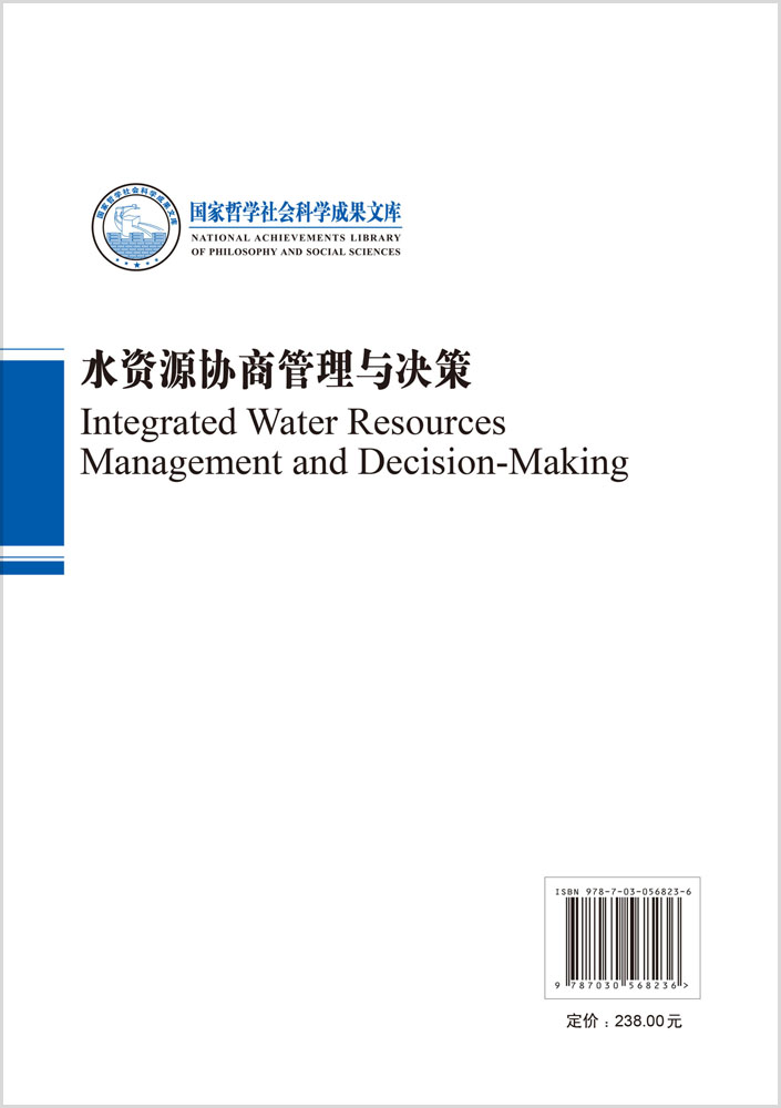 水资源协商与决策