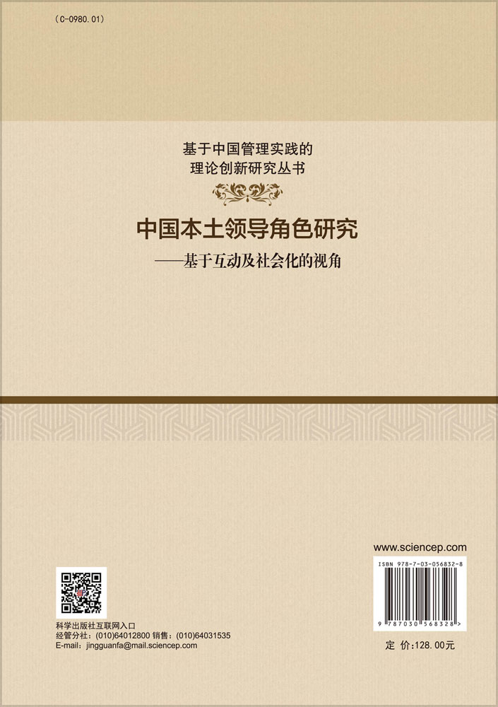 中国本土领导角色研究——基于互动及社会化的视角