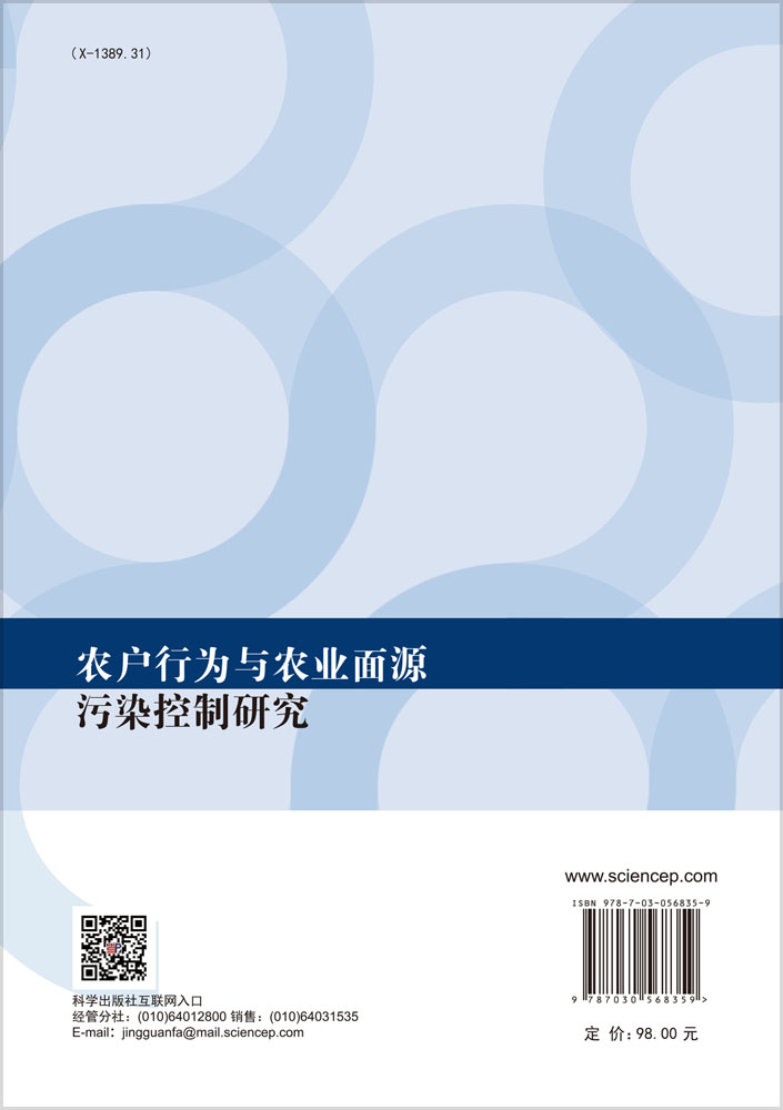 农户行为与农业面源污染控制研究