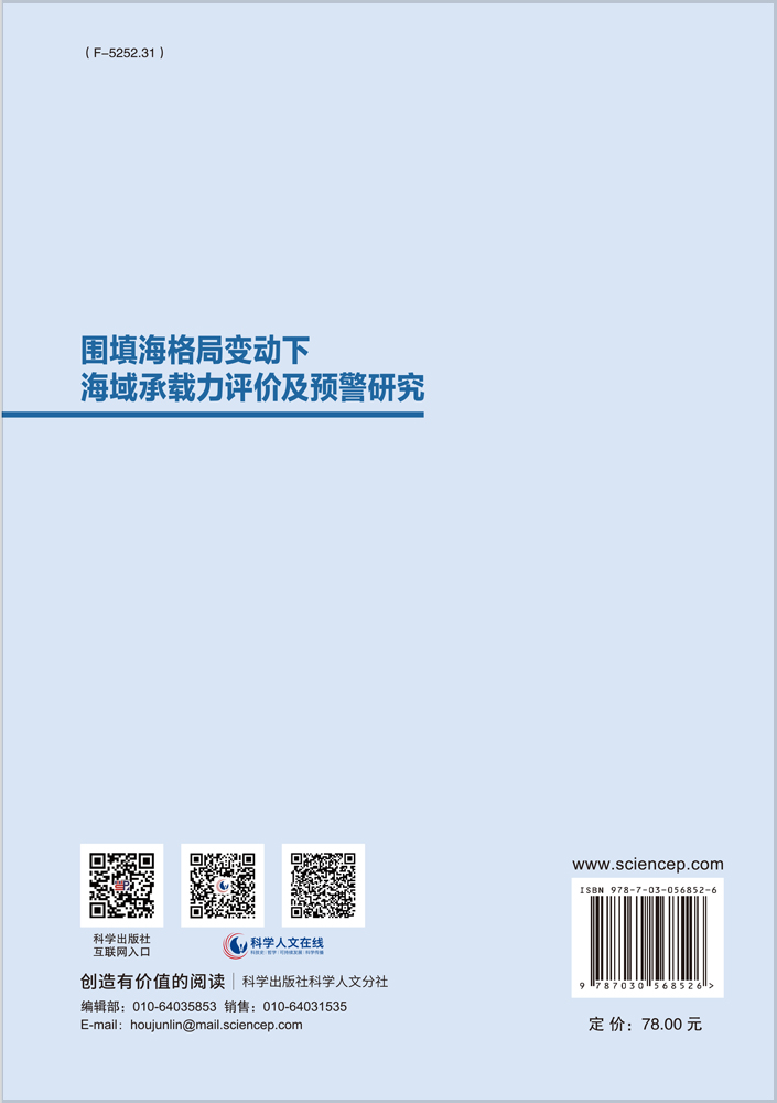围填海格局变动下海域承载力评价及预警研究