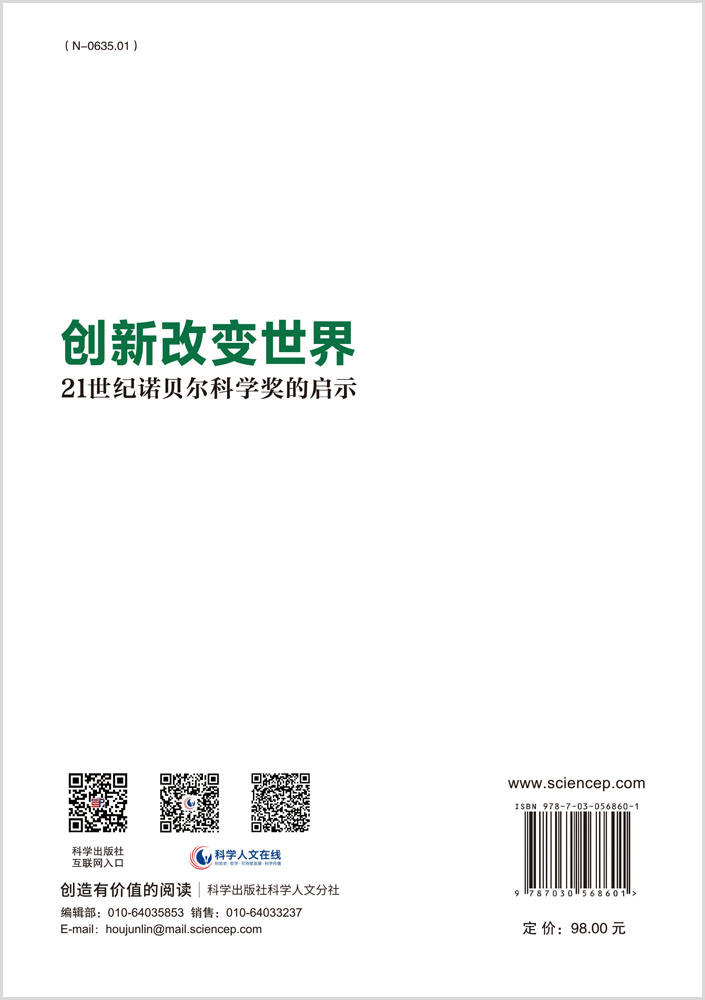 创新改变世界：21世纪诺贝尔科学奖的启示