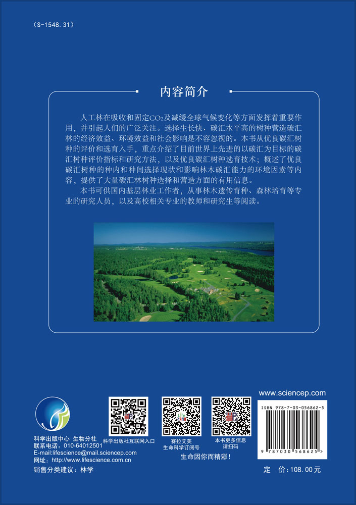 优良碳汇树种的评价与选育