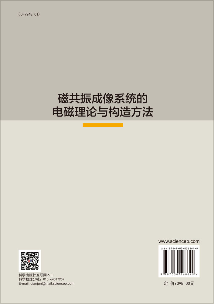 磁共振成像系统的电磁理论与构造方法