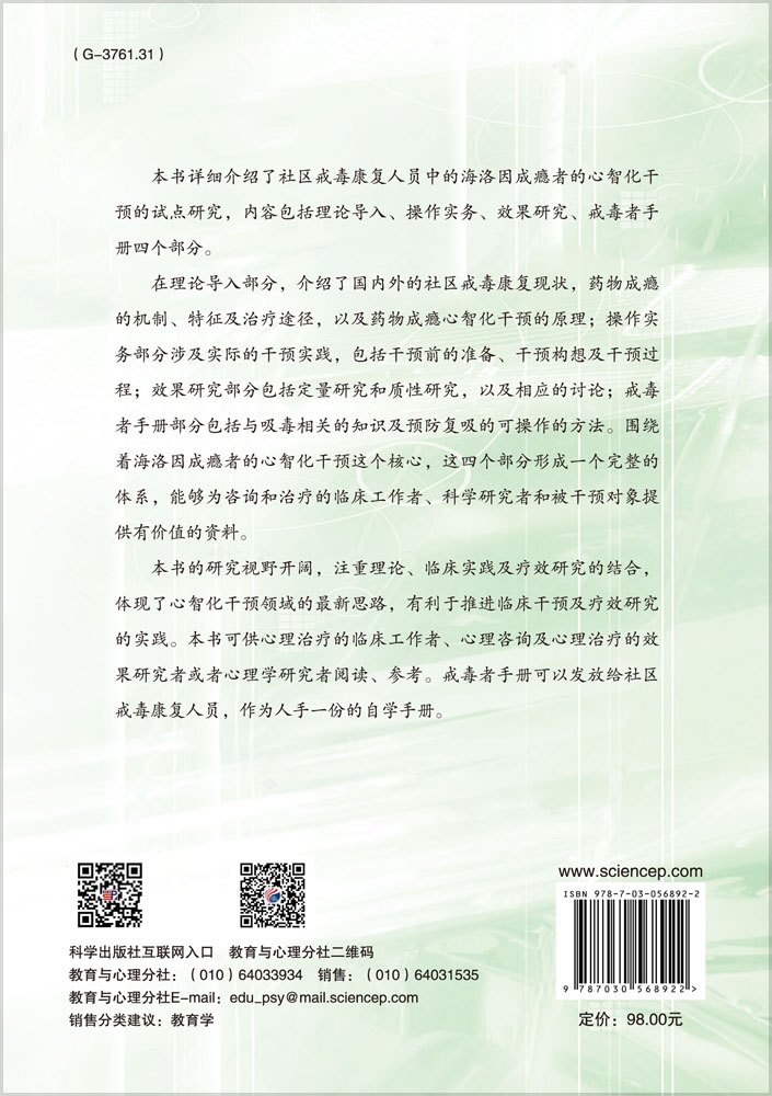 社区戒毒人员心智化干预的理论与实务