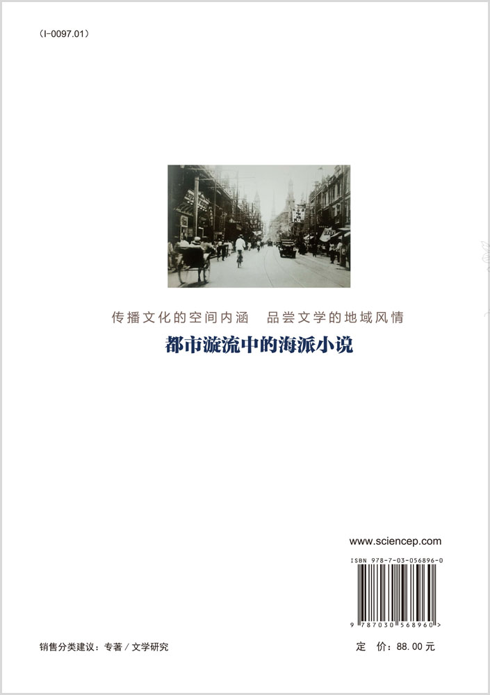 都市漩流中的海派小说