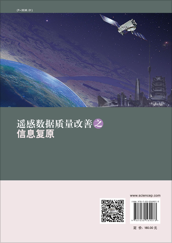 遥感数据质量改善之信息复原