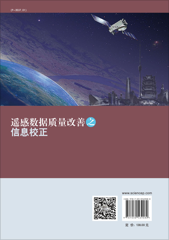 遥感数据质量改善之信息校正
