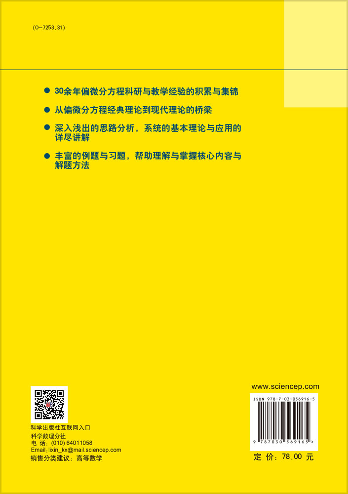 现代偏微分方程导论（第二版）