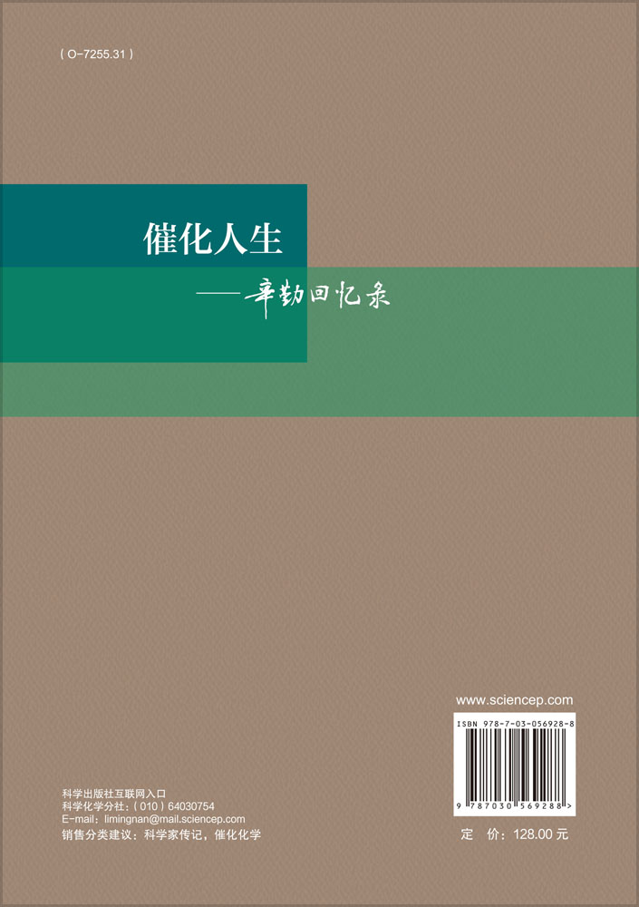 催化人生——辛勤回忆录