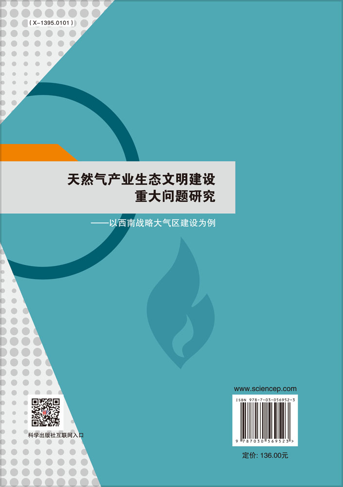 天然气产业生态文明建设重大问题研究--以西南战略大气区建设为例