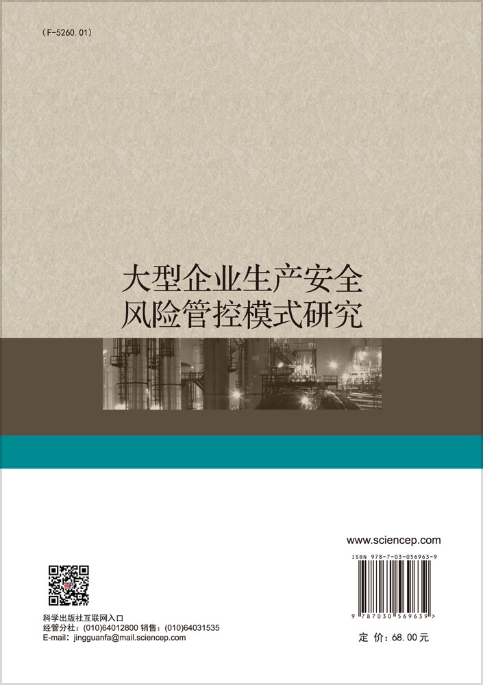 大型企业生产安全风险管控模式研究