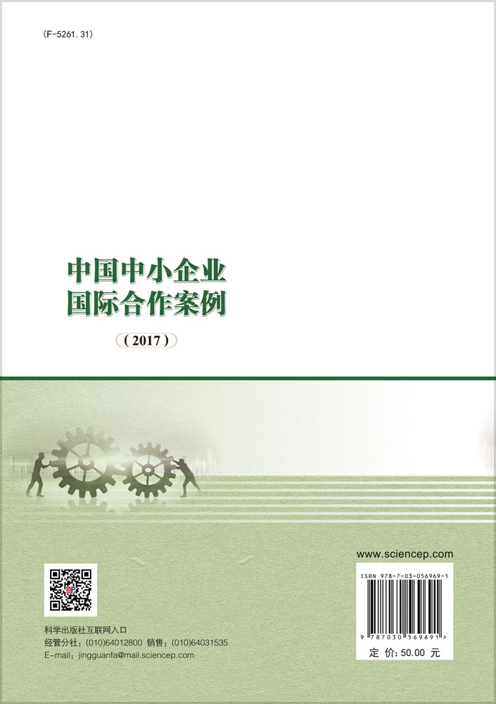 中国中小企业国际合作案例（2017）
