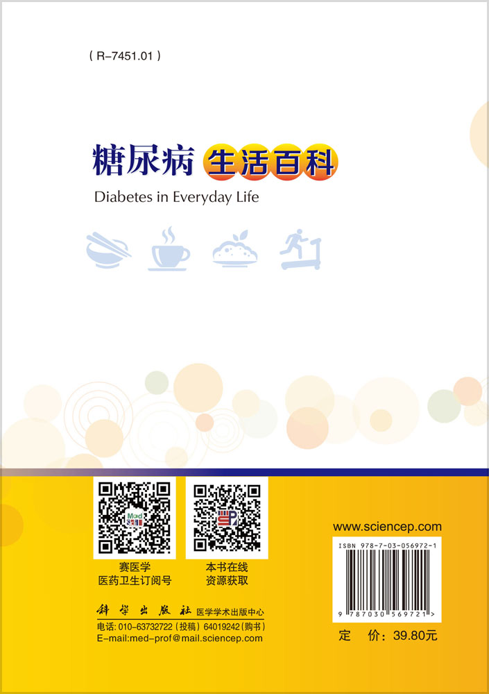 糖尿病生活百科
