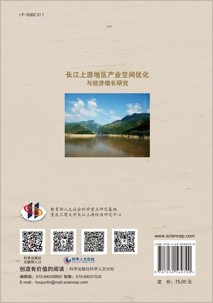 长江上游地区产业空间优化与经济增长研究