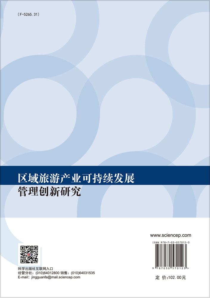 区域旅游产业可持续发展管理创新研究