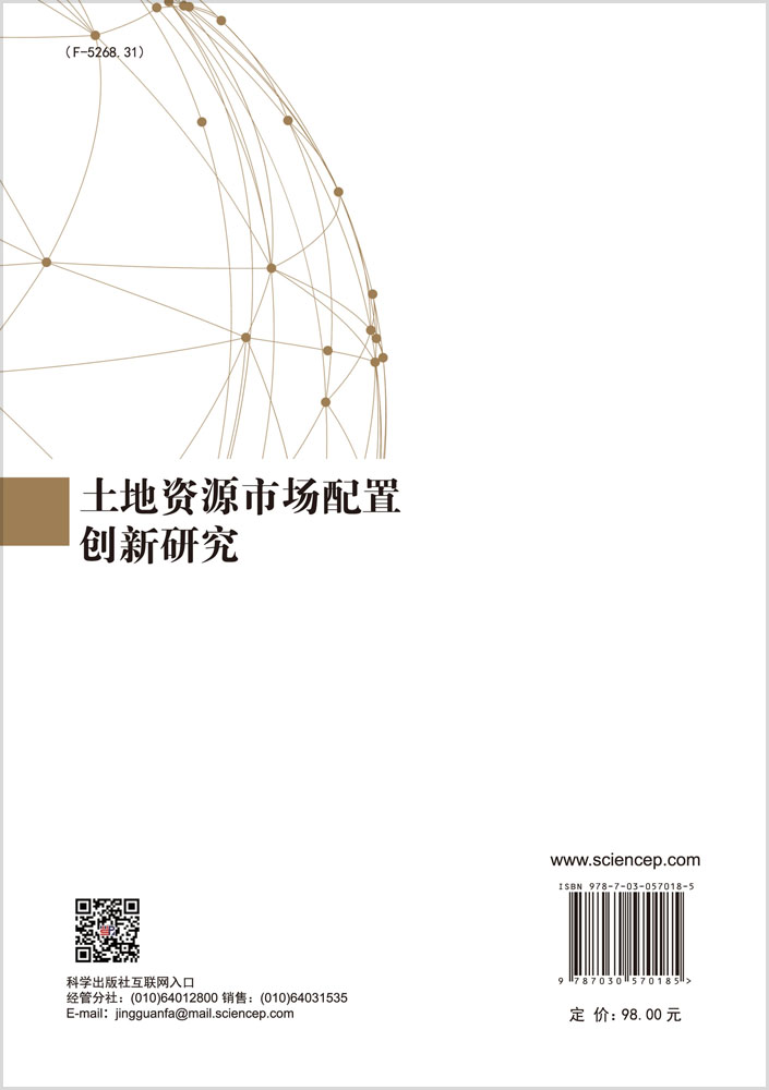 土地资源市场配置创新研究