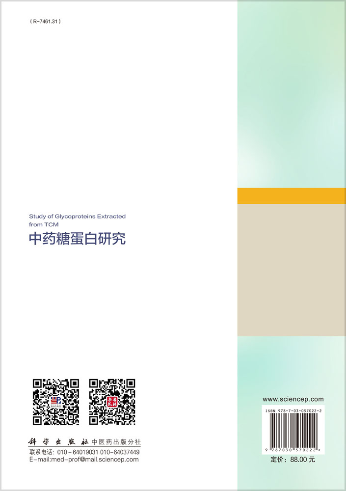 中药糖蛋白研究