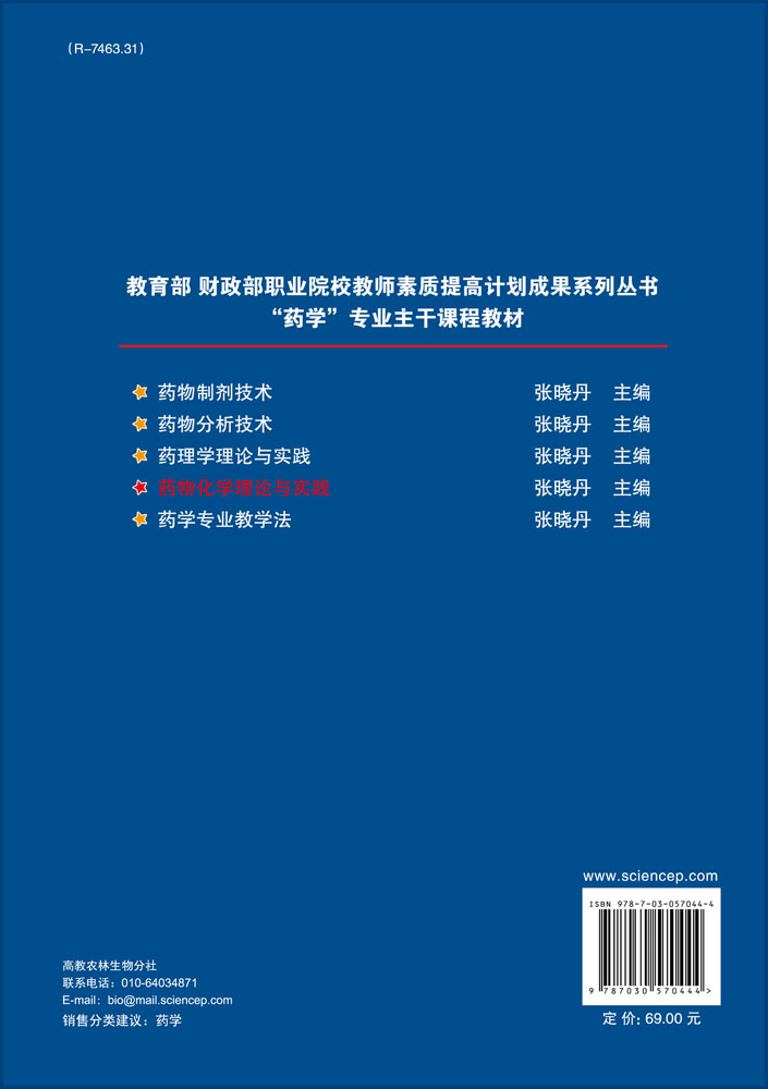 药物化学理论与实践
