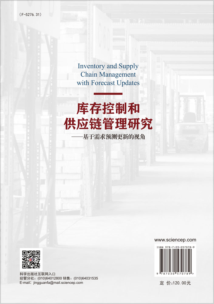库存控制和供应链管理研究——基于需求预测更新的视角