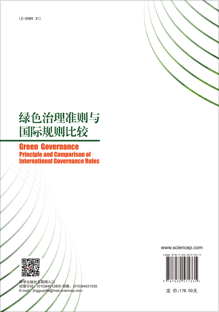 绿色治理准则与国际规则比较