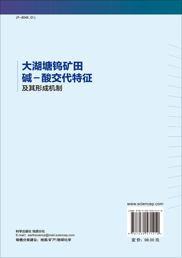 大湖塘钨矿田碱-酸交代特征及其形成机制