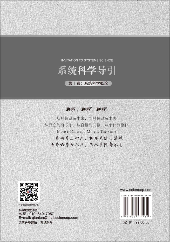 系统科学导引（第Ⅰ卷：系统科学概论）