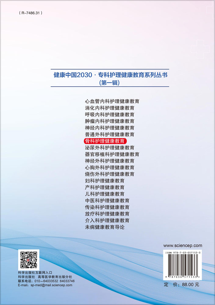 骨科护理健康教育