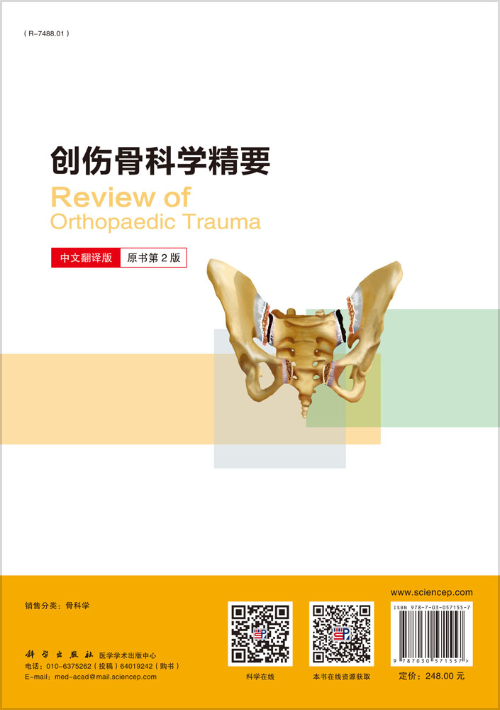 创伤骨科学精要（中文翻译版）