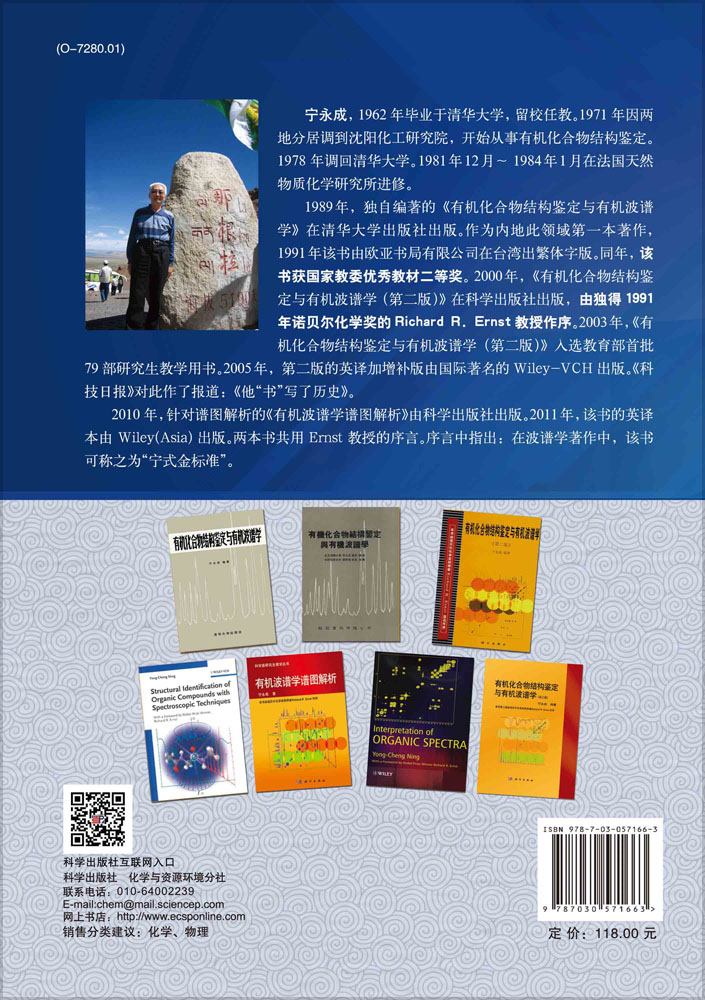 有机化合物结构鉴定与有机波谱学（第四版）