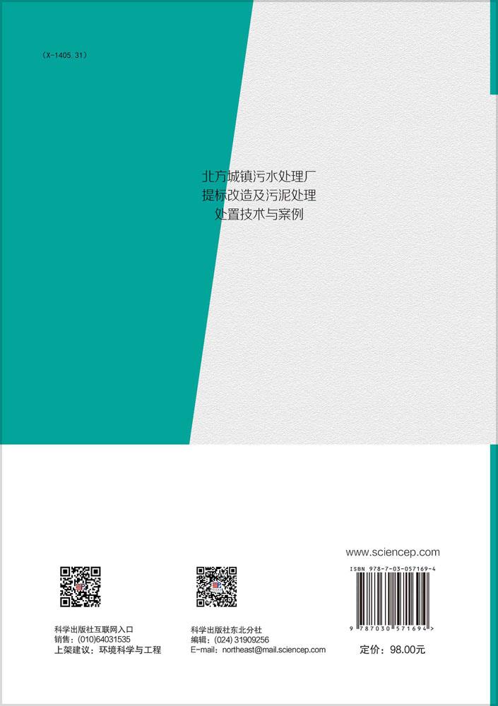 北方城镇污水处理厂提标改造及污泥处理处置技术与案例