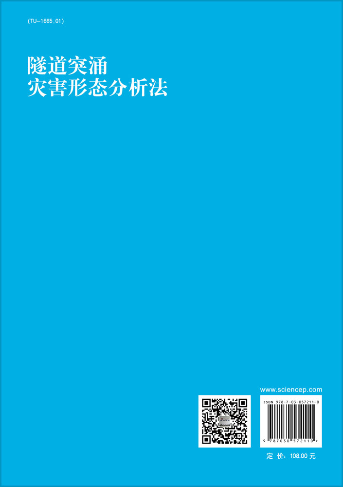 隧道突涌灾害形态分析法