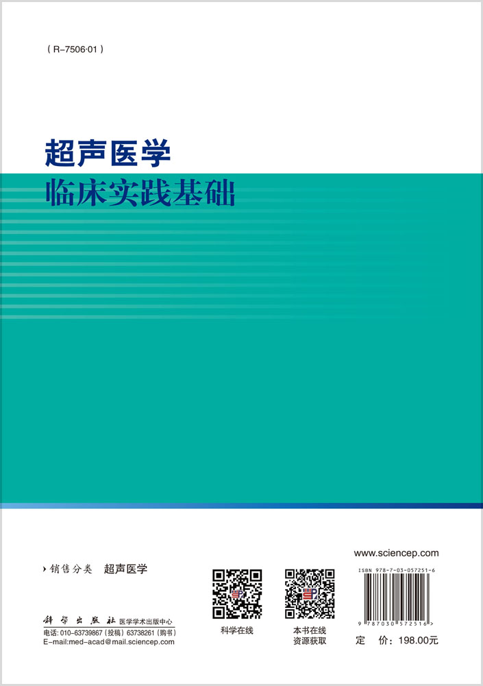 超声医学临床实践基础