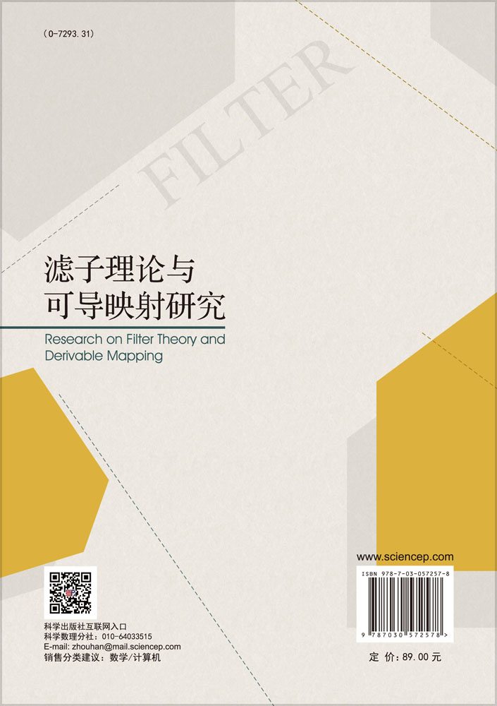 滤子理论与可导映射研究
