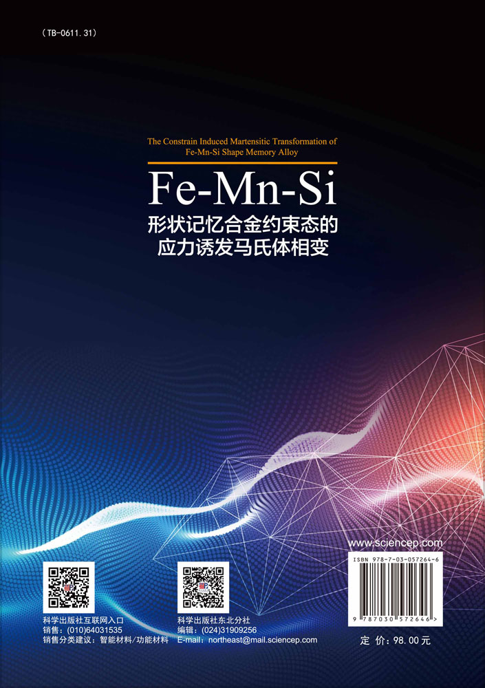 Fe-Mn-Si形状记忆合金约束态的应力诱发马氏体相变