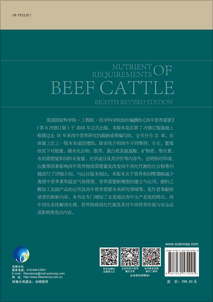 肉牛营养需要（第8次修订版）