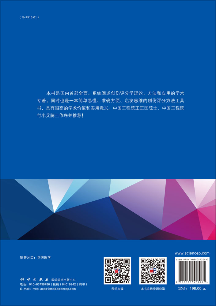 创伤评分学