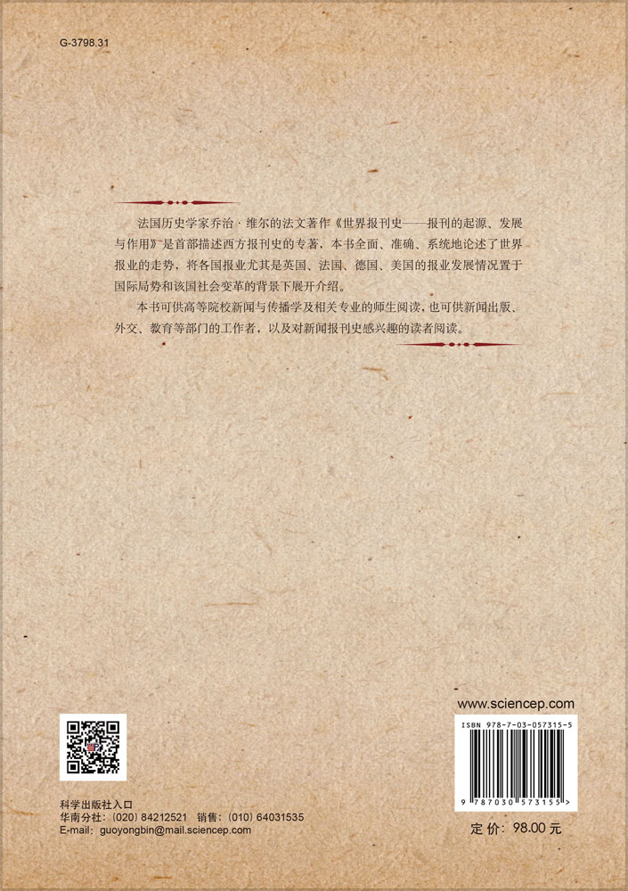 世界报刊史——报刊的起源、发展与作用