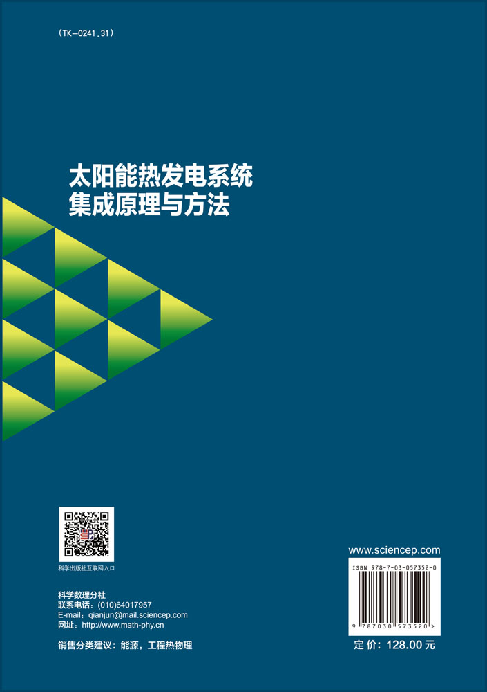 太阳能热发电系统集成原理与方法