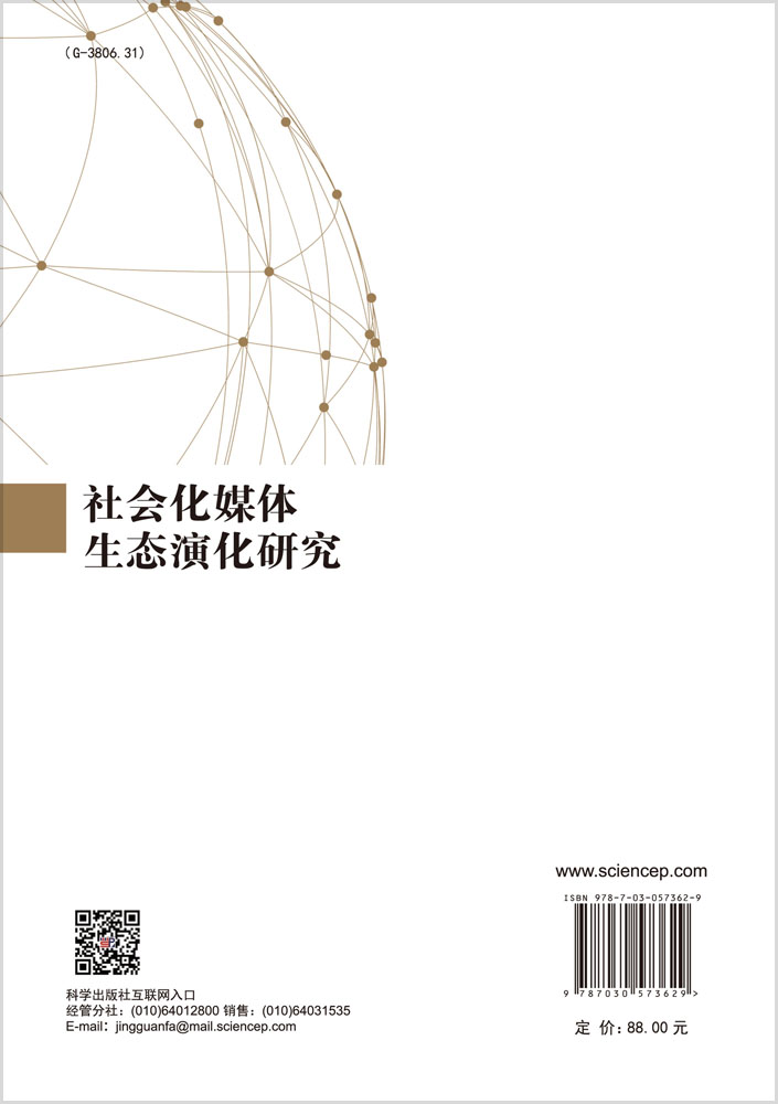 社会化媒体生态演化研究