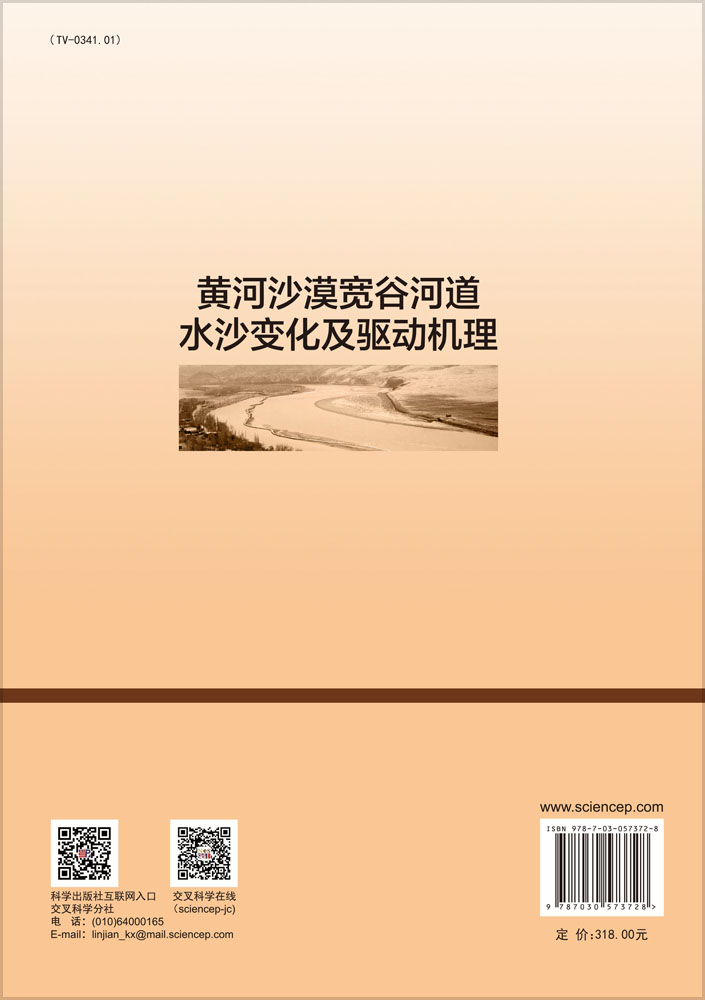 黄河沙漠宽谷河道水沙变化及驱动机理