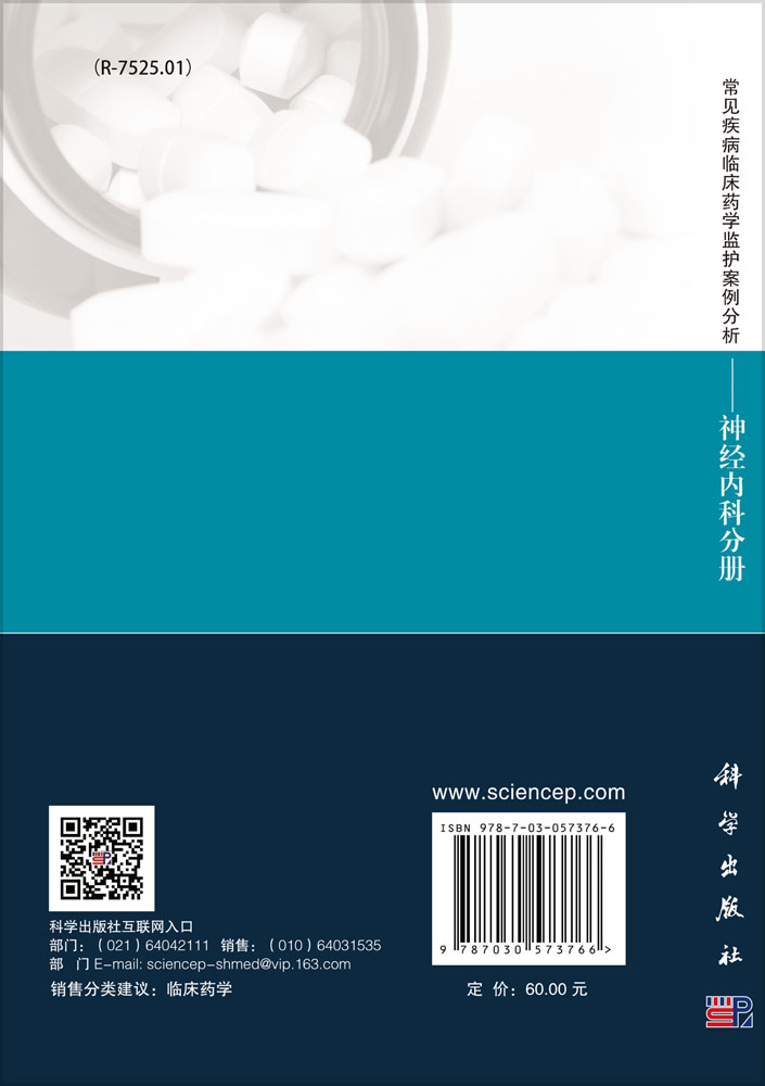 常见疾病临床药学监护案例分析——神经内科分册