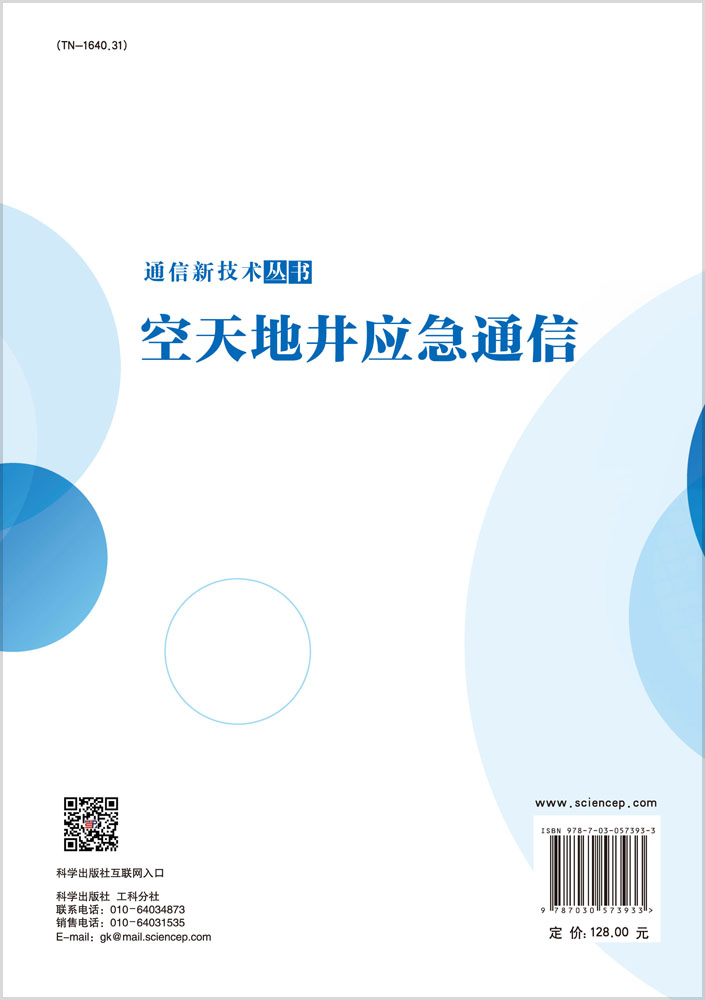 空天地井应急通信