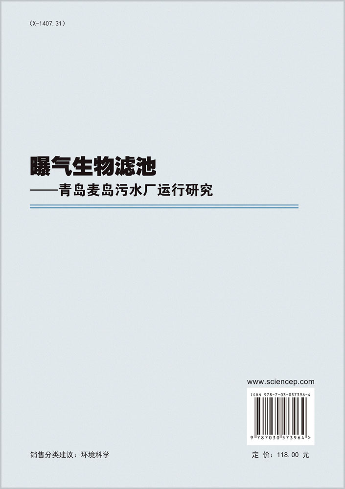 曝气生物滤池-青岛麦岛污水厂运行研究