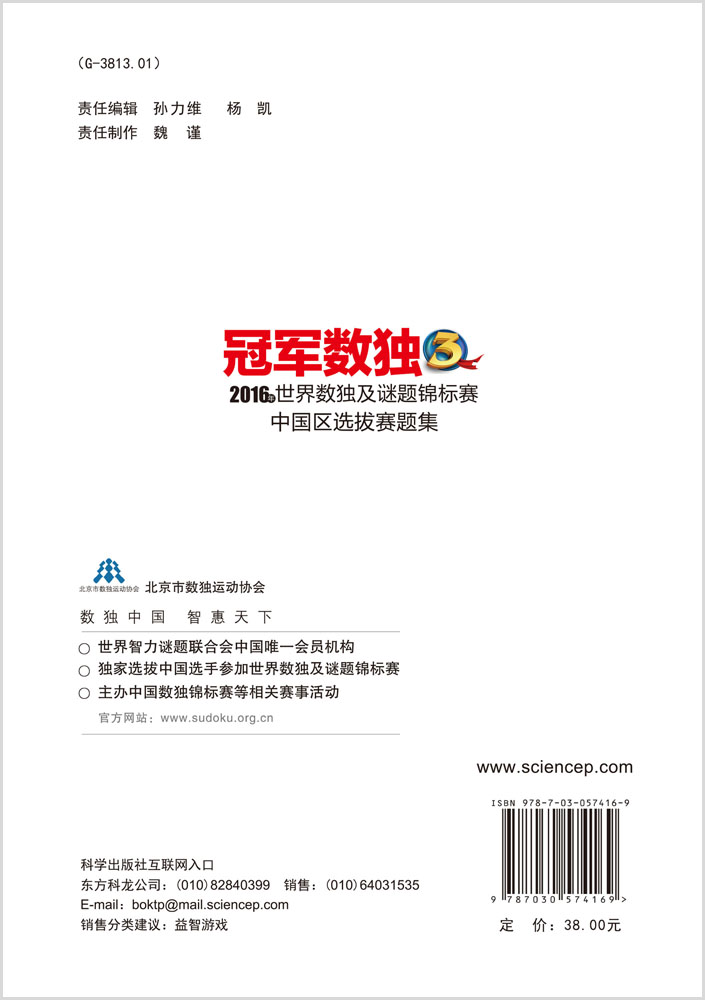 冠军数独3：2016年世界数独及谜题锦标赛中国区选拔赛题集
