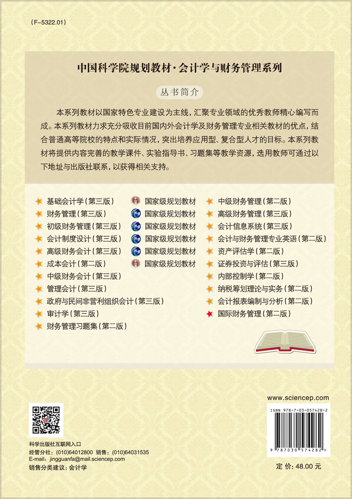 国际财务管理（第二版）