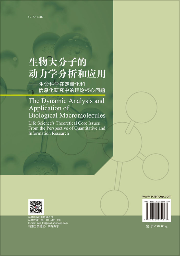 生物大分子的动力学分析与应用——生命科学在定量化和信息化研究中的理论核心问题