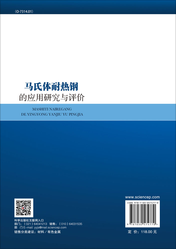 马氏体耐热钢的应用研究与评价
