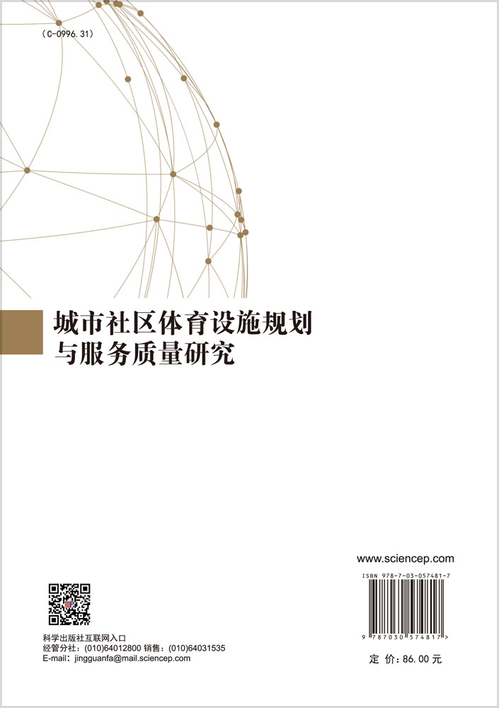城市社区体育设施规划与服务质量研究